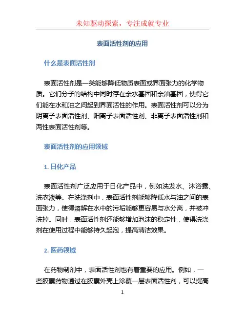 表面活性剂的应用