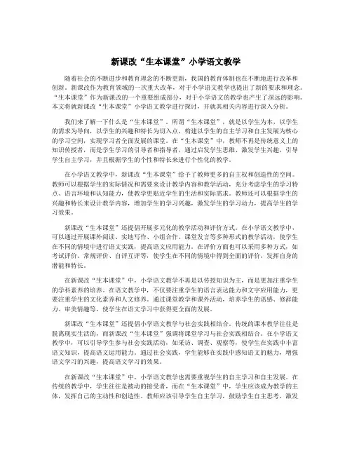 新课改“生本课堂”小学语文教学