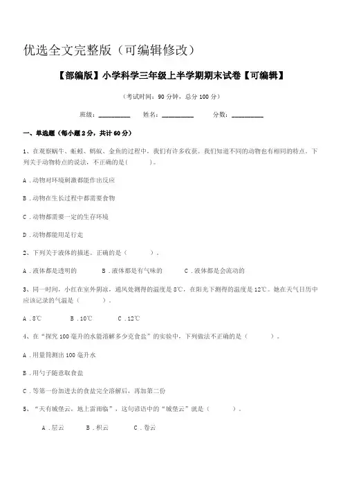 2018-2019学年【部编版】小学科学三年级上半学期期末试卷【可编辑】优选全文