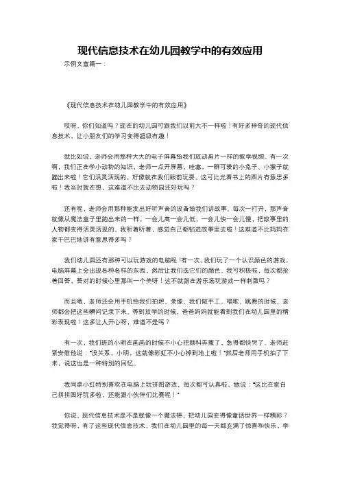 现代信息技术在幼儿园教学中的有效应用