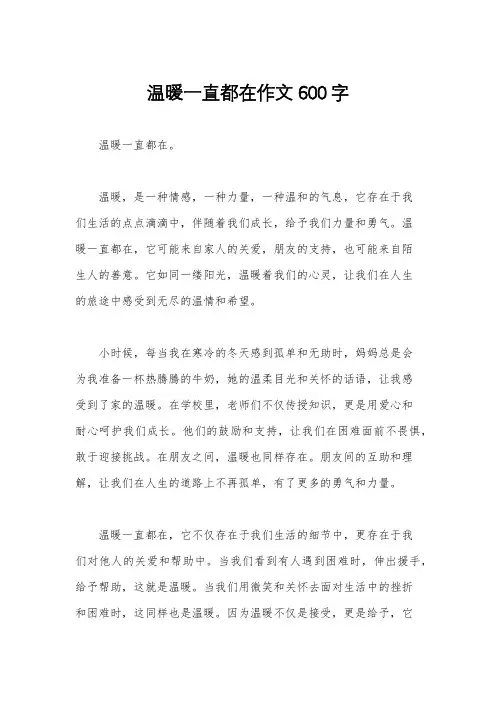 温暖一直都在作文600字