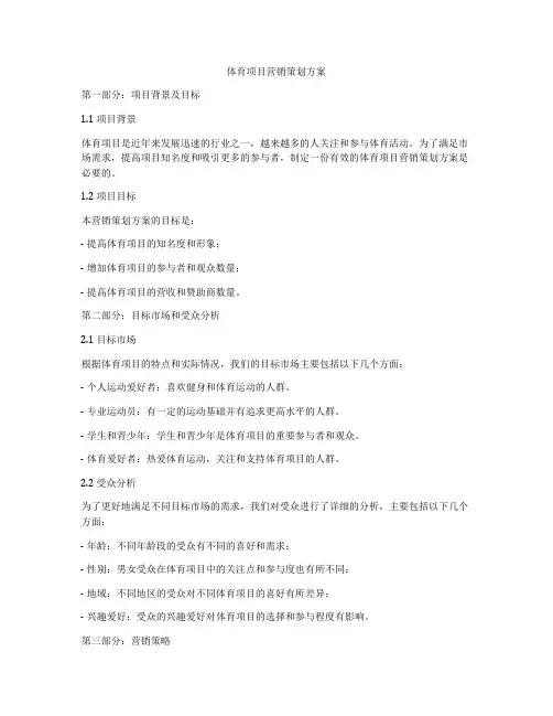 体育项目营销策划方案