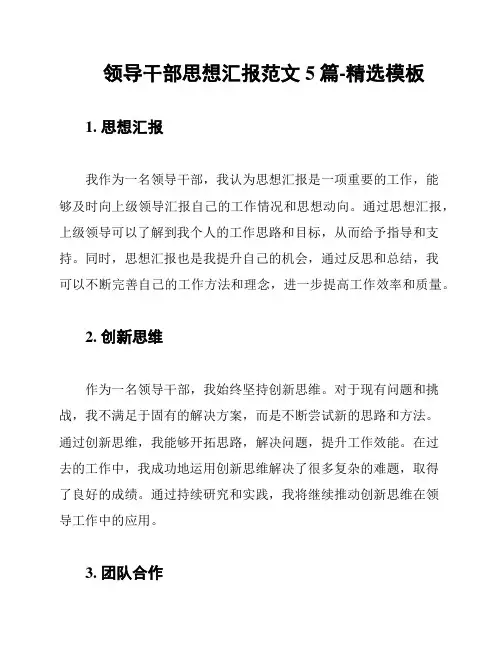 领导干部思想汇报范文5篇-精选模板