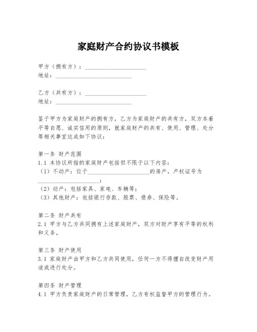家庭财产合约协议书模板