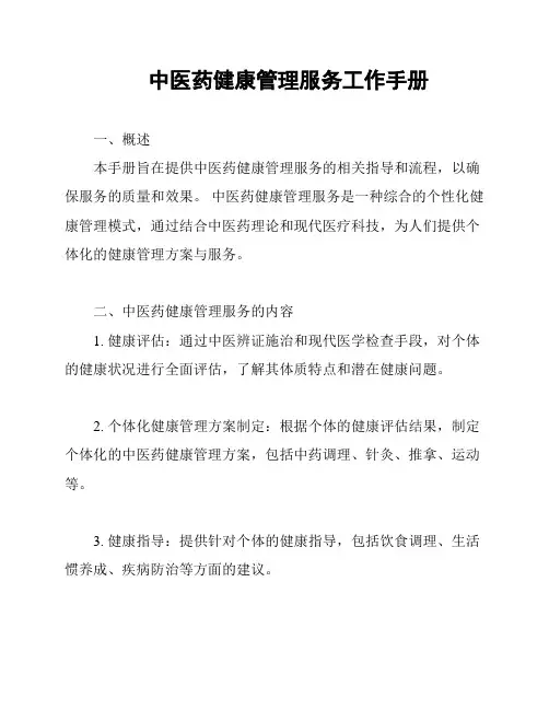 中医药健康管理服务工作手册