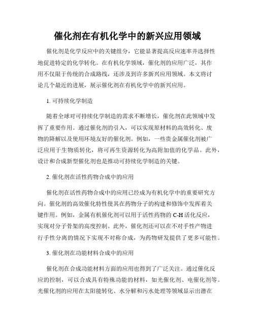 催化剂在有机化学中的新兴应用领域