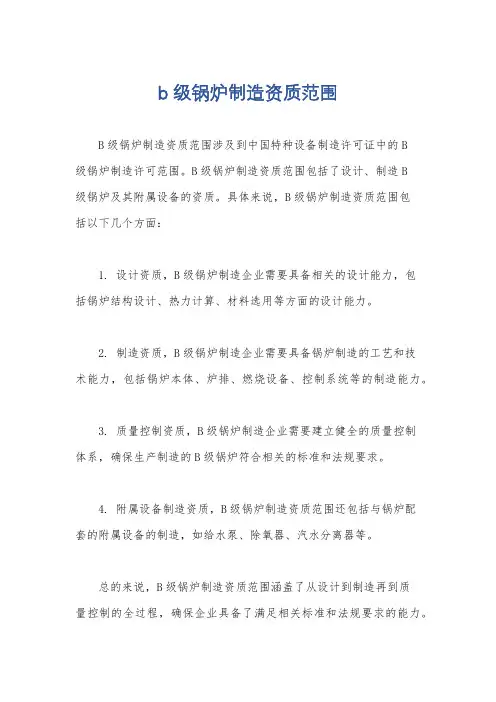 b级锅炉制造资质范围