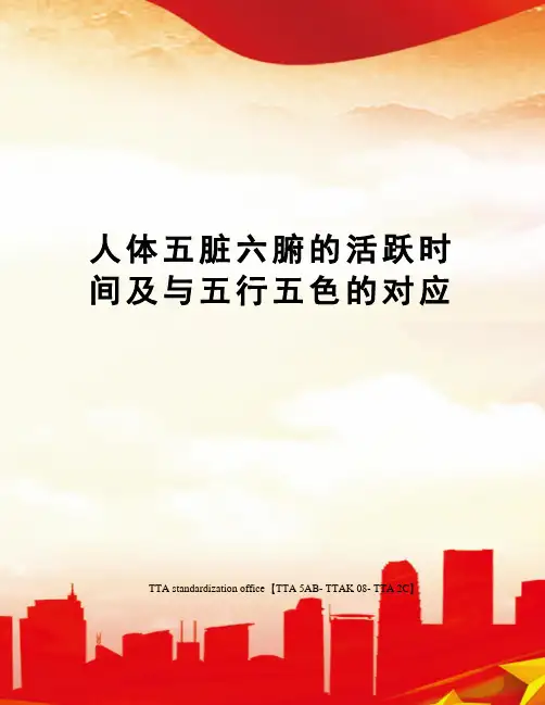 人体五脏六腑的活跃时间及与五行五色的对应