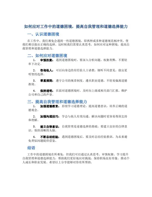 如何应对工作中的道德困境,提高自我管理和道德选择能力