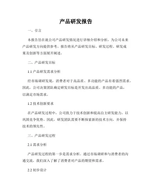 产品研发报告