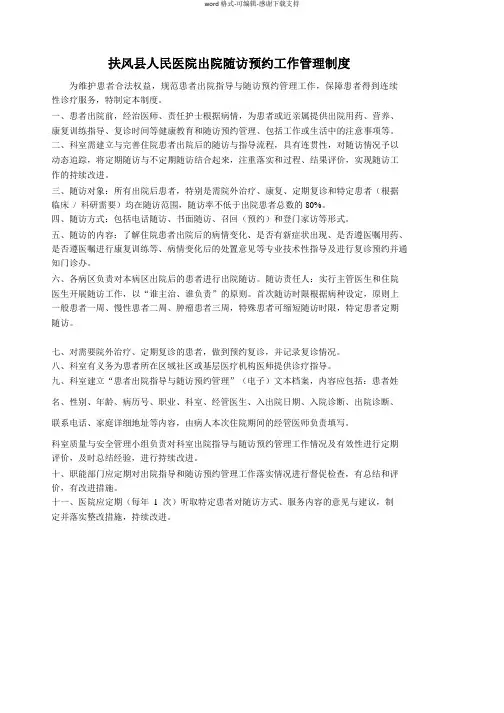 出院随访预约工作管理制度