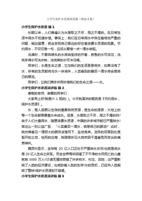 小学生保护水资源演讲稿（精选5篇）