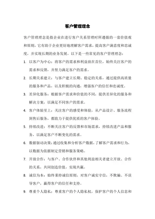 客户管理理念