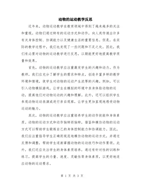 动物的运动教学反思