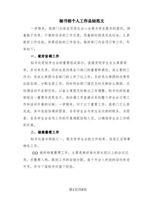 秘书部个人工作总结范文(5篇)