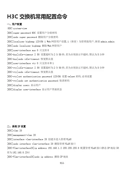 H3C交换机常用配置命令