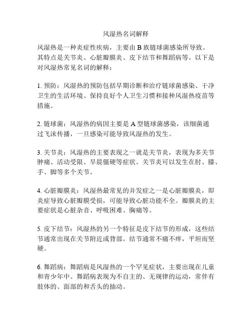 风湿热名词解释