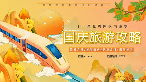 完整版国庆节旅游攻略专题PPT课件
