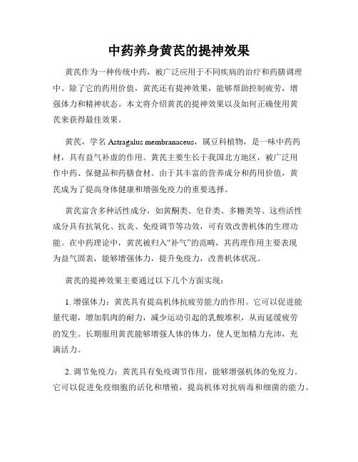 中药养身黄芪的提神效果