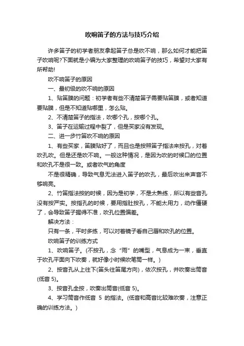 吹响笛子的方法与技巧介绍