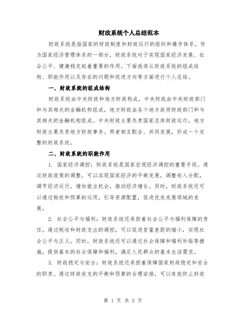 财政系统个人总结范本