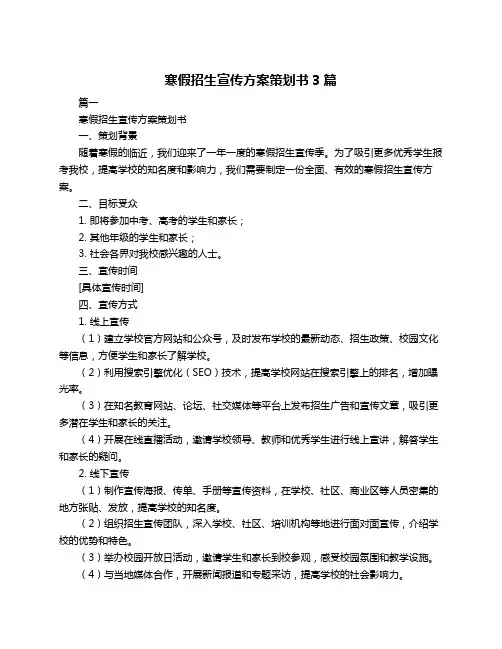 寒假招生宣传方案策划书3篇