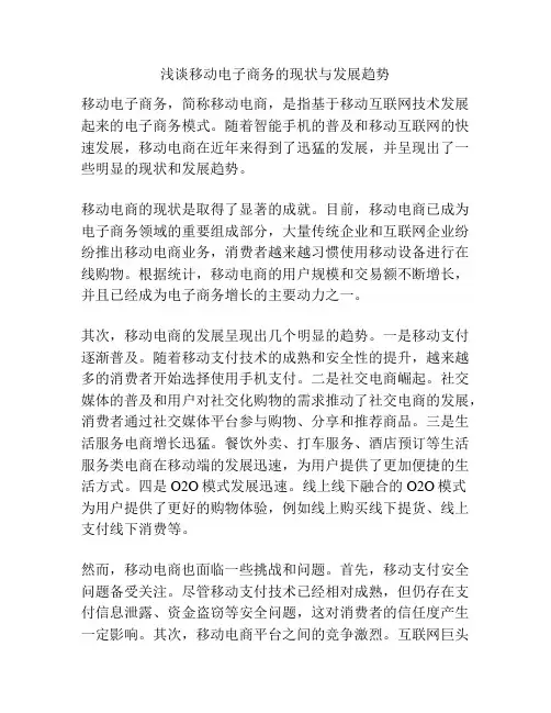 浅谈移动电子商务的现状与发展趋势