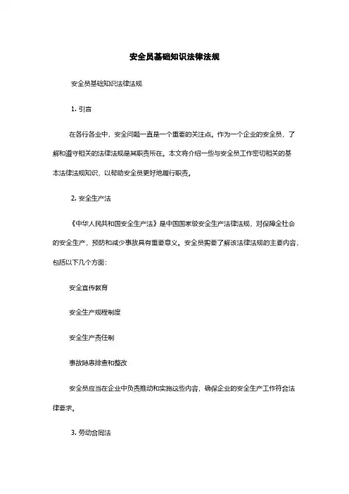 安全员基础知识法律法规