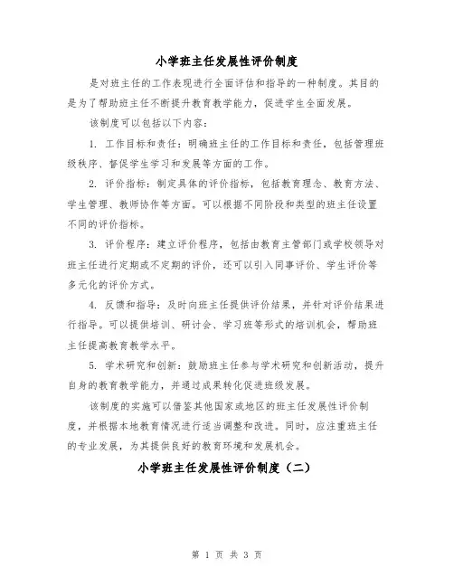 小学班主任发展性评价制度(三篇)