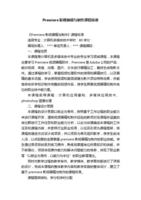 Premiere影视编辑与制作课程标准