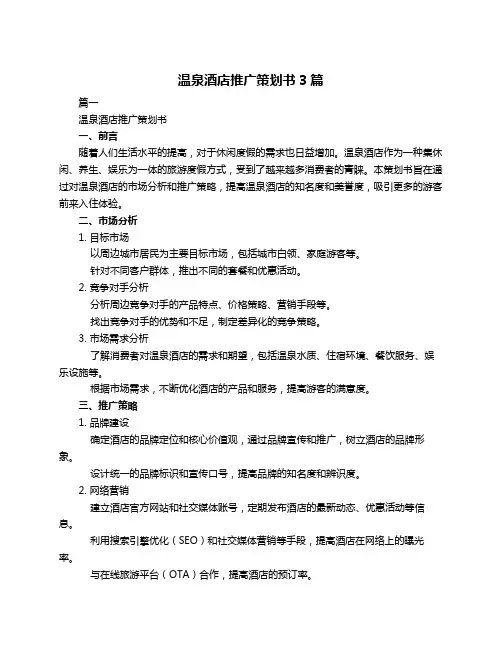 温泉酒店推广策划书3篇