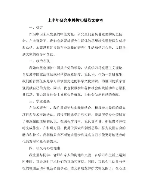 上半年研究生思想汇报范文参考