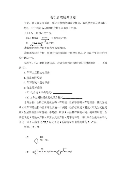 有机合成精典例题