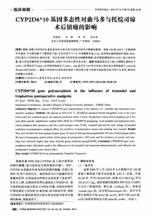 CYP2D6＊10基因多态性对曲马多与托烷司琼术后镇痛的影响