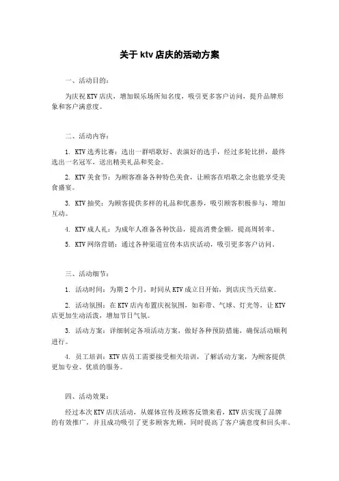 关于ktv店庆的活动方案