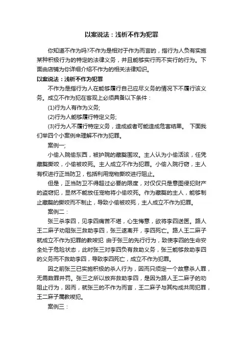 以案说法：浅析不作为犯罪