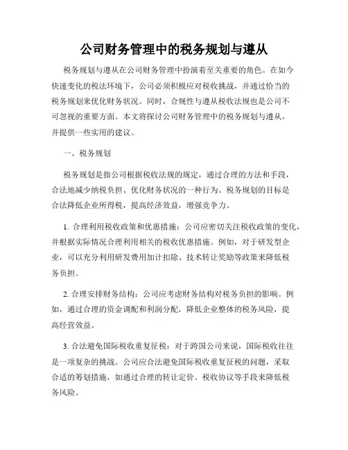 公司财务管理中的税务规划与遵从