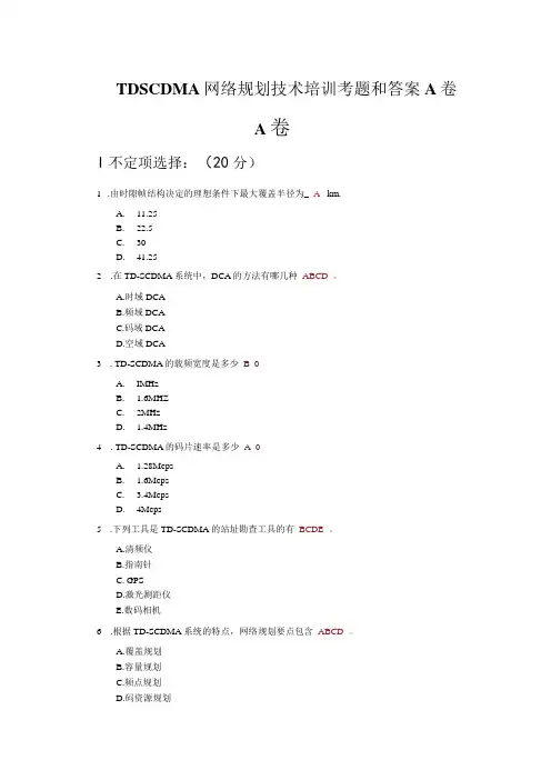 TDSCDMA网络规划技术培训考题和答案A卷