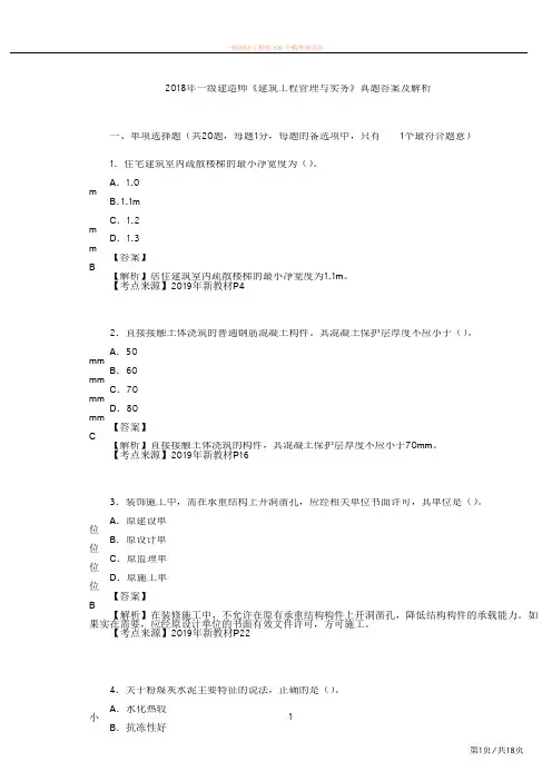 2018年一级建造师《建筑工程管理与实务》真题答案及解析