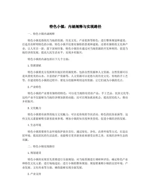 特色小镇：内涵阐释与实现路径