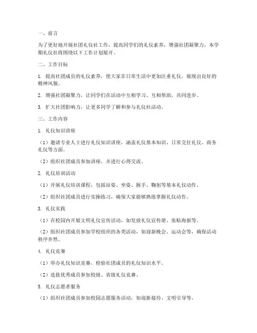 社团礼仪社学期工作计划