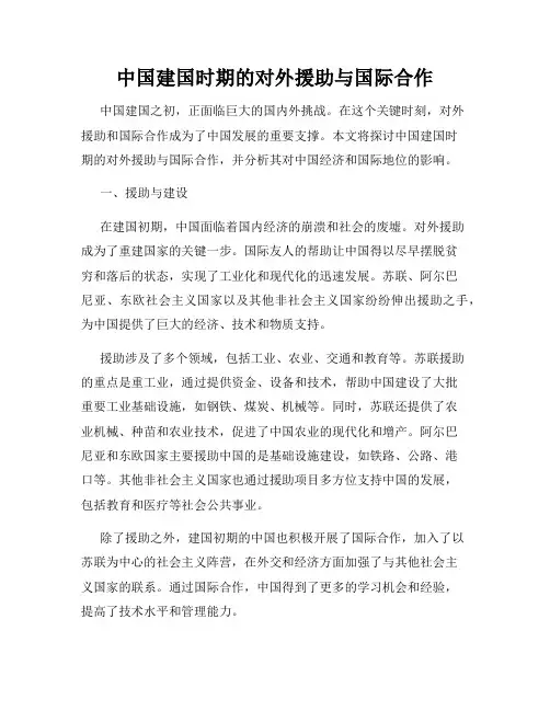 中国建国时期的对外援助与国际合作