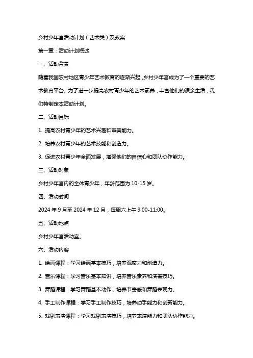 乡村少年宫活动计划(艺术类)及教案