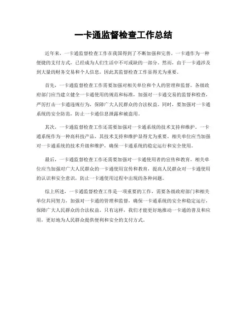 一卡通监督检查工作总结