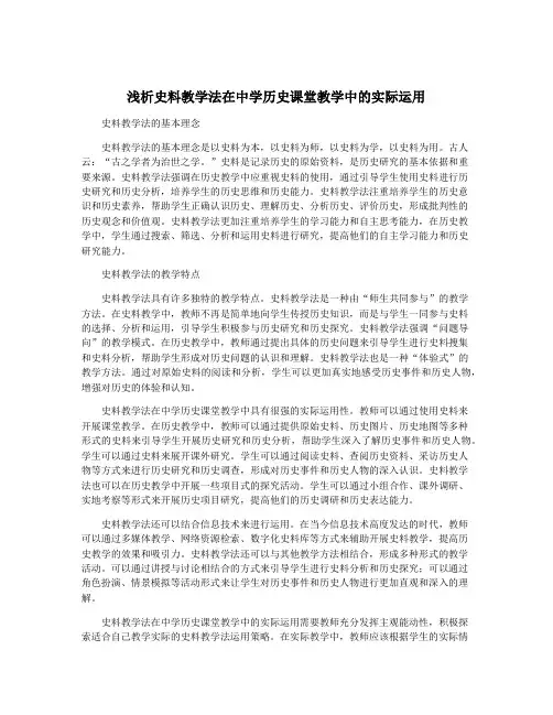 浅析史料教学法在中学历史课堂教学中的实际运用