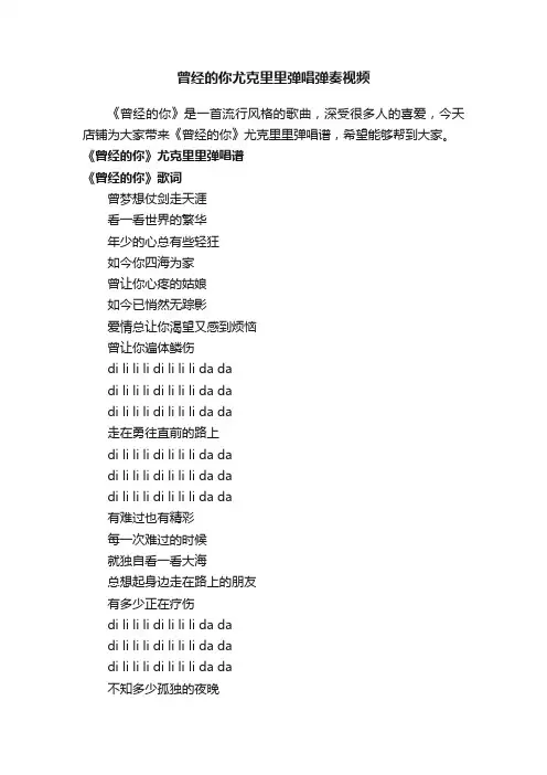 曾经的你尤克里里弹唱弹奏视频