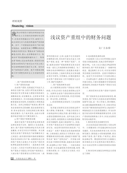浅议资产重组中的财务问题