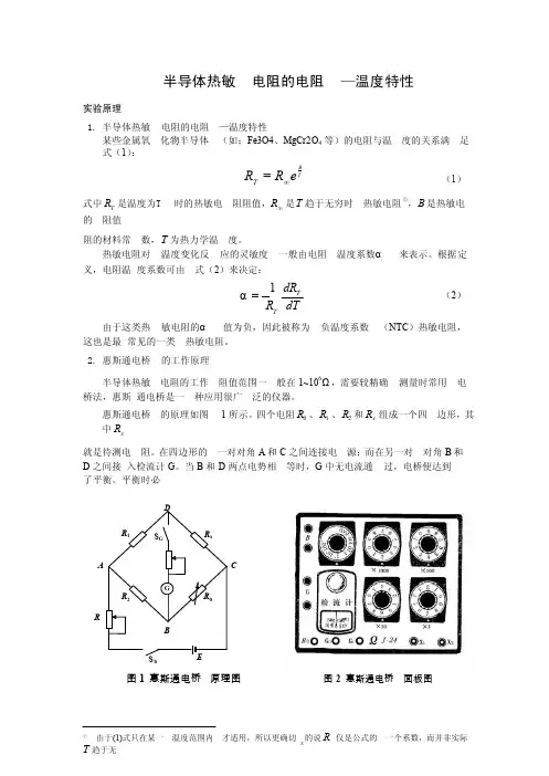 半导体热敏电阻的电阻—温度特性实验讲义