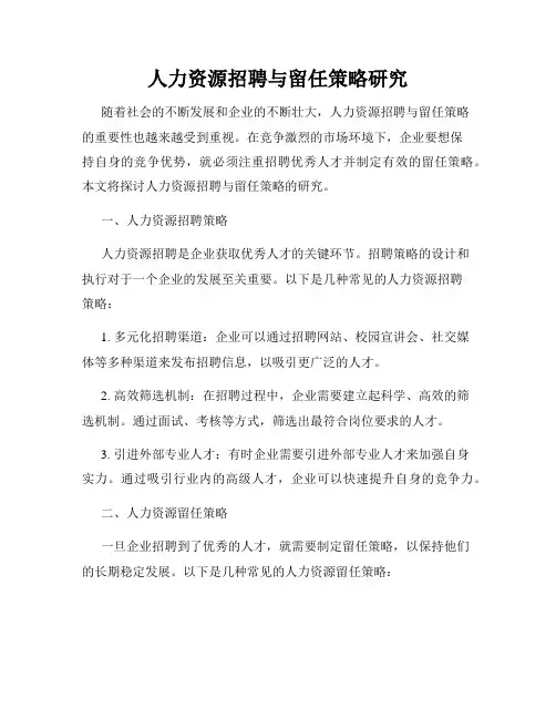 人力资源招聘与留任策略研究