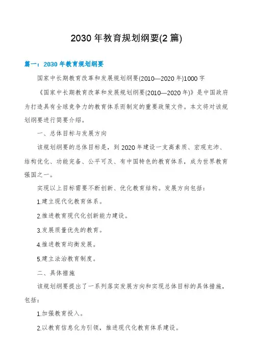 2030年教育规划纲要(2篇)